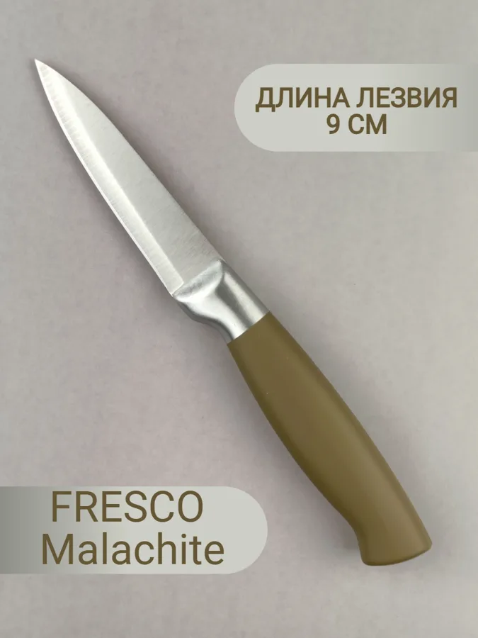 Нож для овощей FRESCO 9см МАЛАХИТ (Malachite)