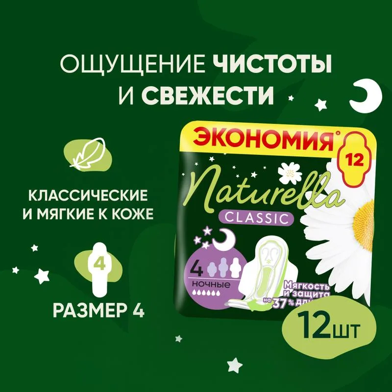 Г/п P&G NATURELLA Классик (Classic) Женские ароматиз с крылышками Дуэт ромашковая ночь (Camomile Night Duo) 12шт