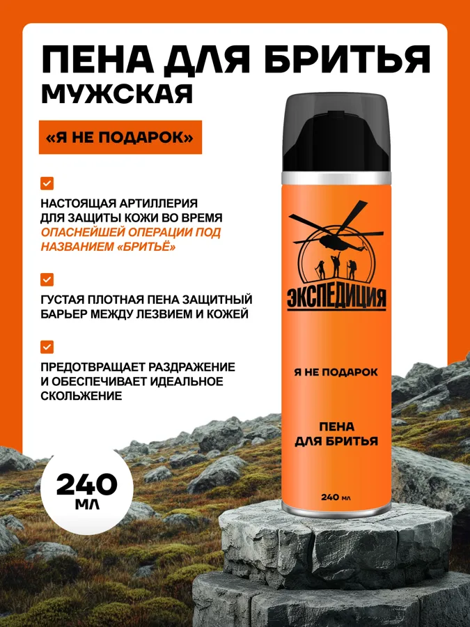 Пена для бритья Экспедиция Я не подарок, 240мл