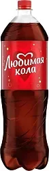 Газ.напиток ЛЮБИМЫЙ Любимая кола 1.5л