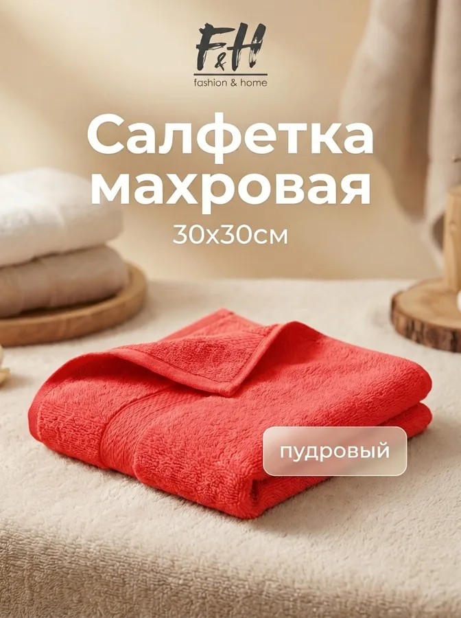 Салфетка махровая F&H, 30х30см, пудровый