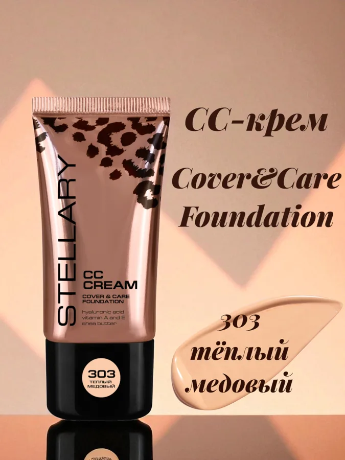 СС-крем Stellary Cover&Care Foundation, тон: 303 теплый медовый, 25 мл