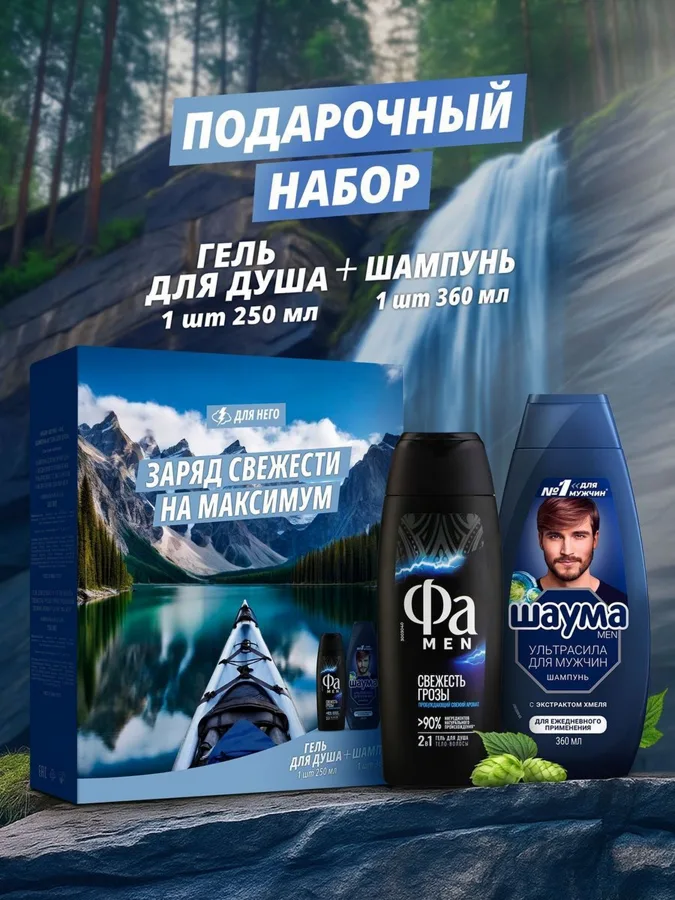Набор подарочный Шаума Men: шампунь ультрасила 360мл, гель для душа свежесть грозы 250мл