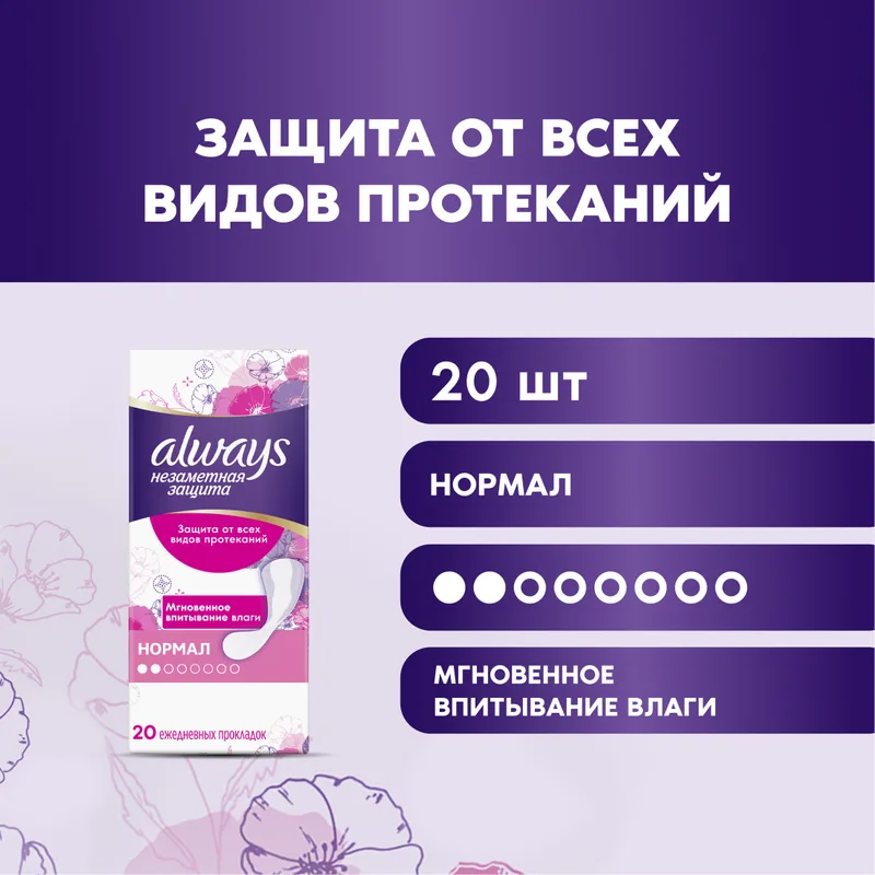 Прокладки гигиенические ежедневные Always Незаметная защита, норма, 20шт