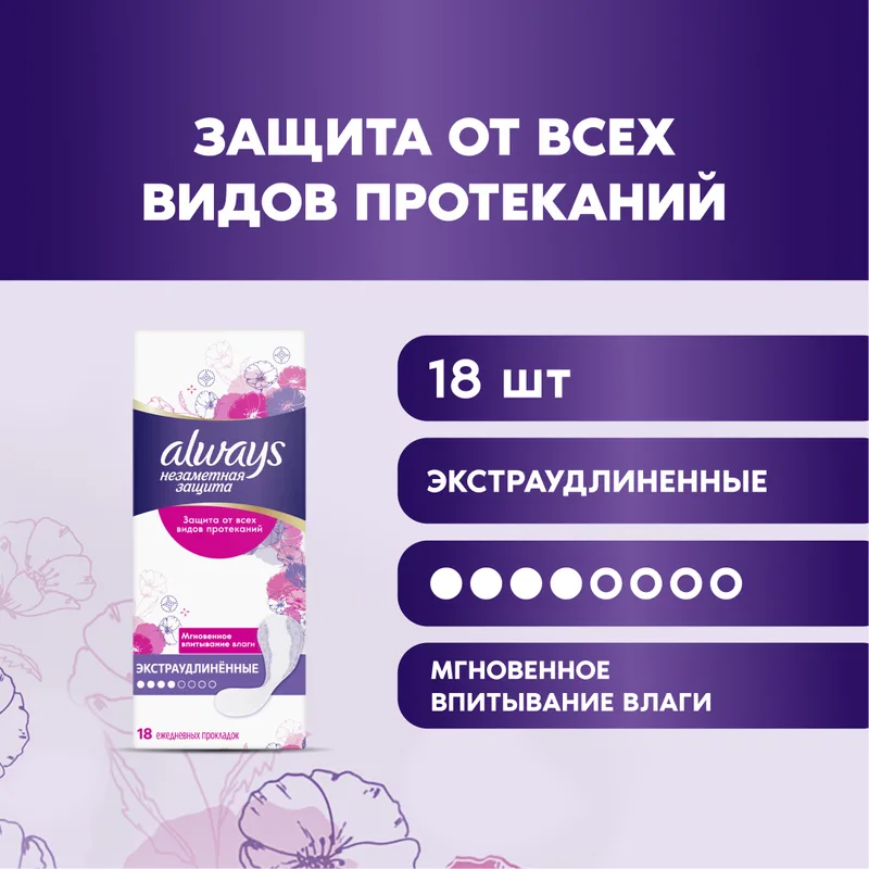 Прокладки гигиенические ежедневные Always Незаметная защита, экстраудлиненные, 4 капли из 8, 18шт