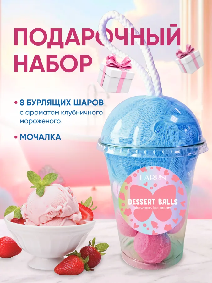 Набор подарочный Larun Butterfly Dessert Balls: шар бурлящий для ванны 8шт по 120г, мочалка-шар