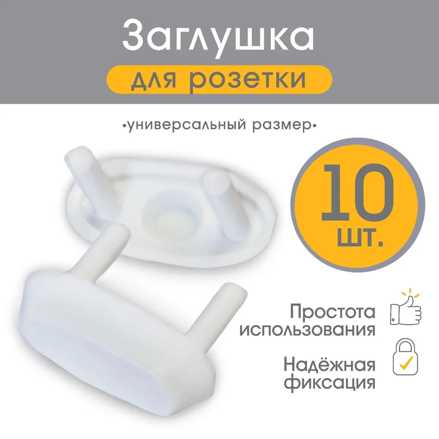Заглушки для розеток Baby Safety, цвет: белый, 10шт