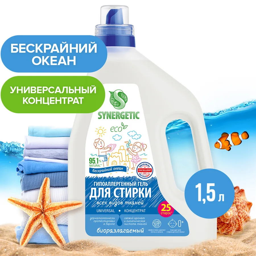 Гель для стирки Synergetic Universal Бескрайний океан, биоразлагаемый, концентрированный, 25 стирок, 1.5л