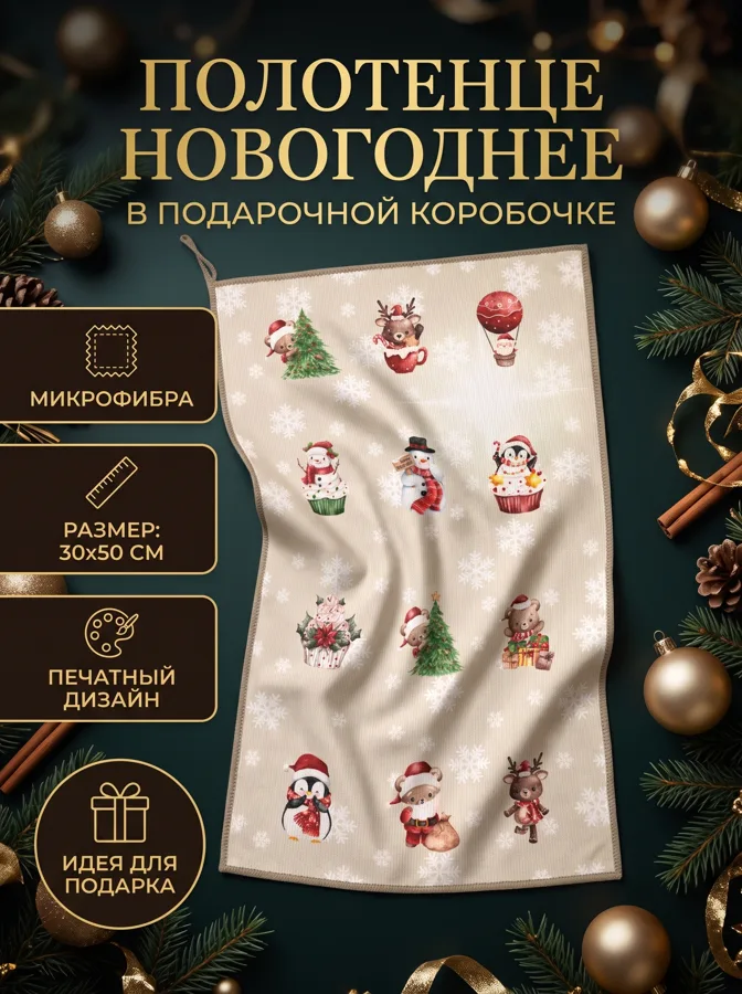Полотенце из микрофибры Bravo С Новым годом, 30х50 см, бежевый