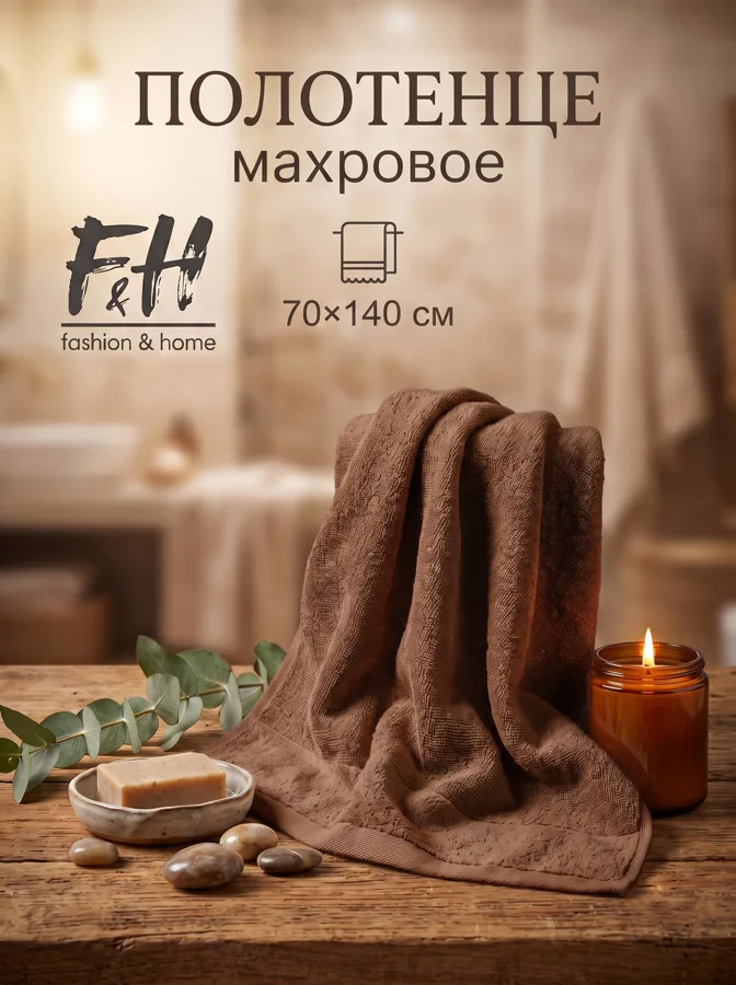 Полотенце махровое F&H Велюр, 70х140 см, шоколад