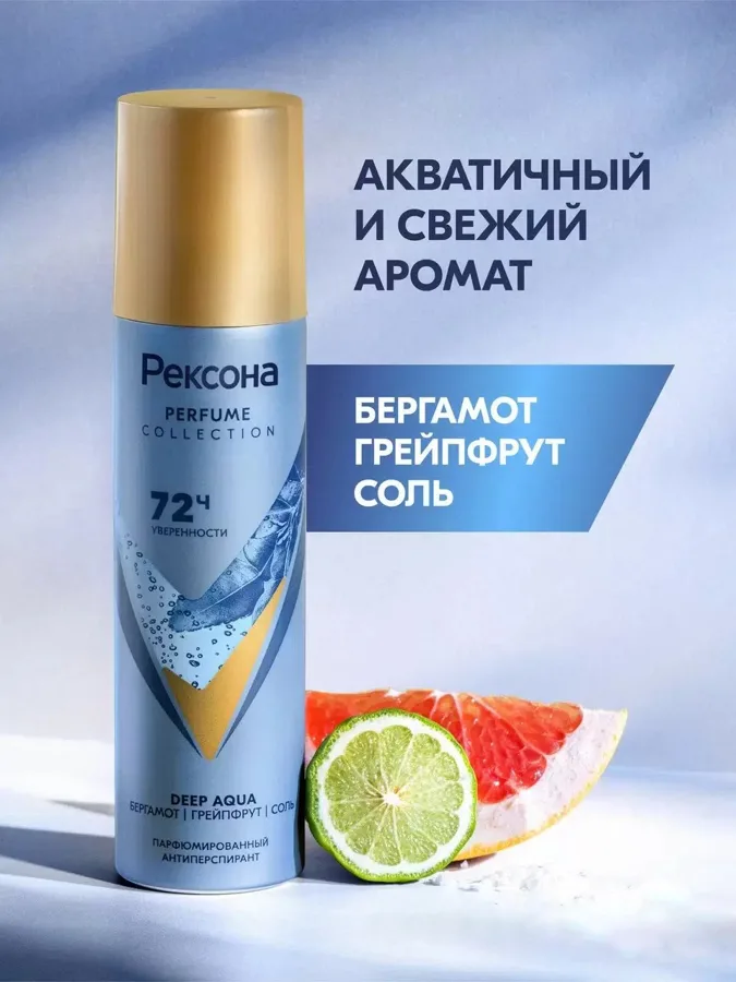 Дезодорант-антиперспирант женский Рексона Deep Aqua, бергамот, грейпфрут и соль, аэрозоль, 150мл