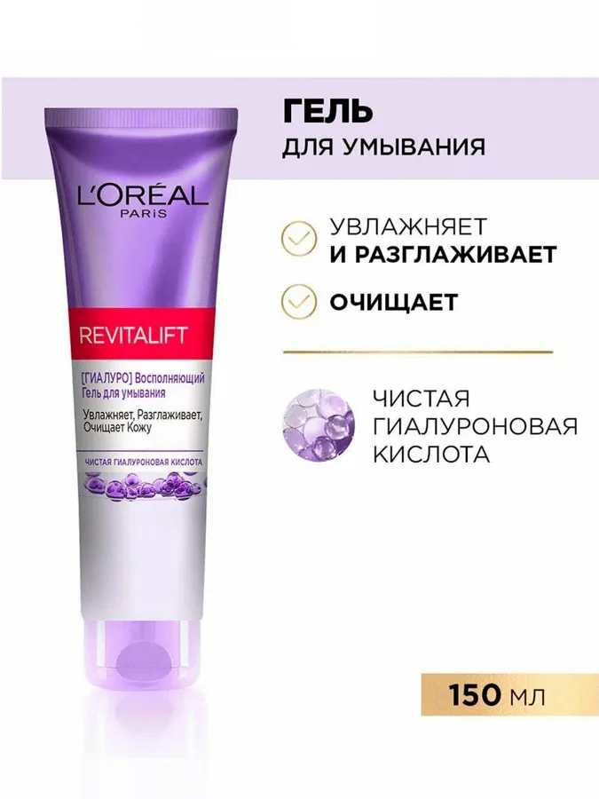 Гель для умывания L'Oreal Paris Revitalift, с гиалуроновой кислотой, 150мл