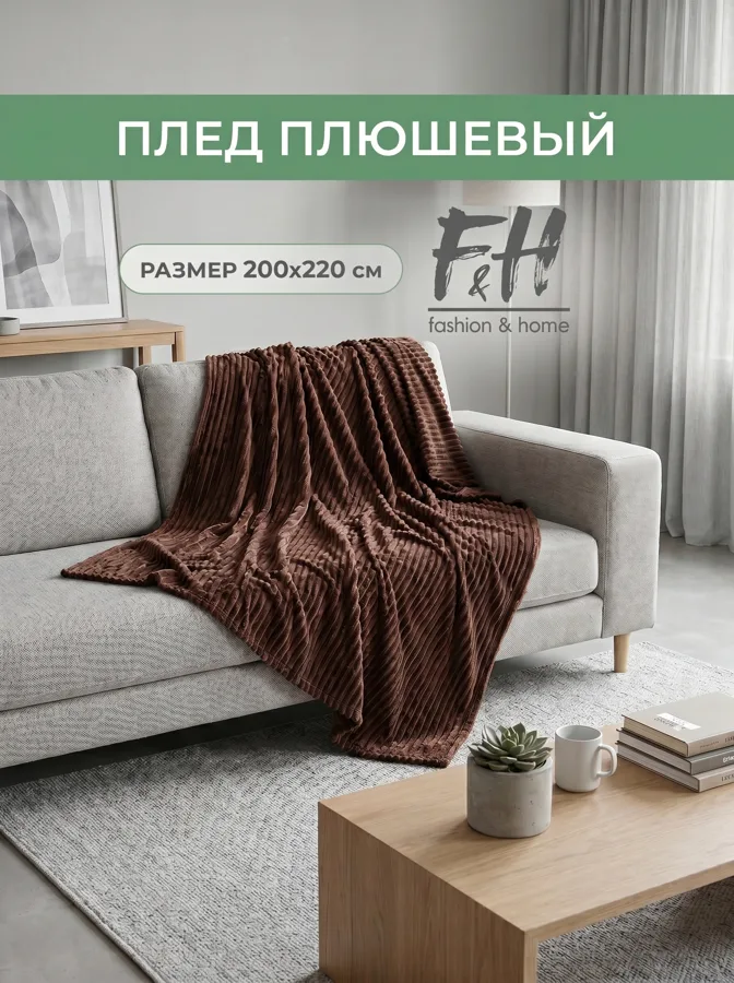 Плед флисовый F&H Полоса, 200х220см, шоколадный