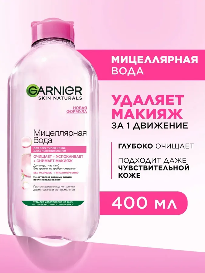 Мицеллярная вода для очищения лица Garnier 3в1, для всех типов кожи, 400мл
