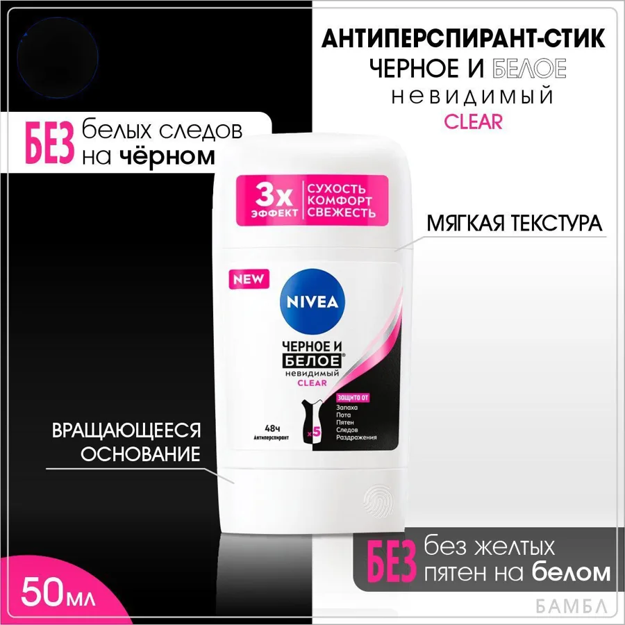 Дезодорант-антиперспирант женский Nivea Черное и Белое Невидимый Clear, стик, 50мл
