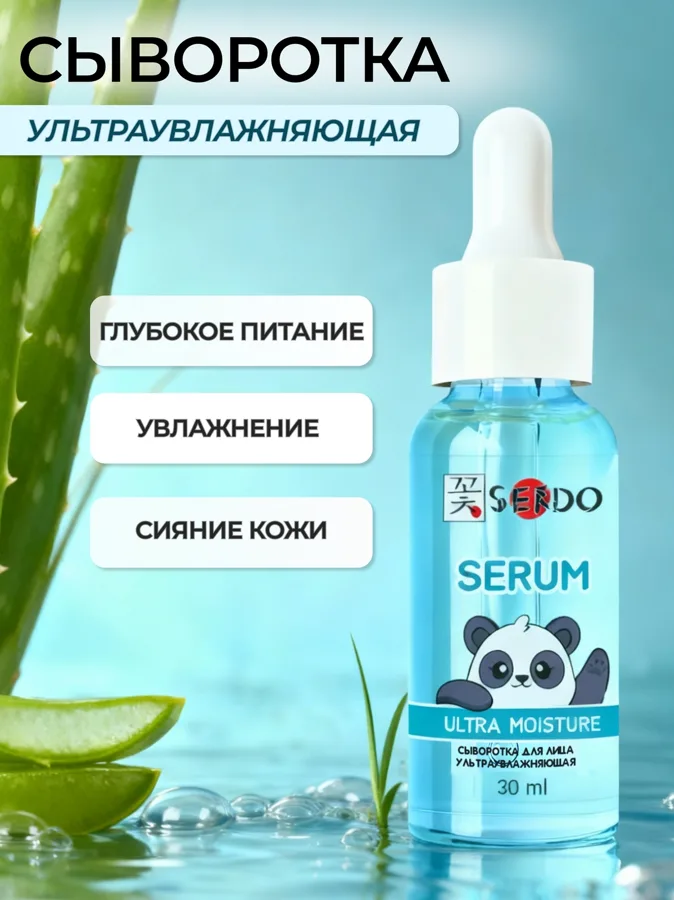 Сыворотка для лица Sendo Ultra Moisture, ультраувлажняющая, 30мл