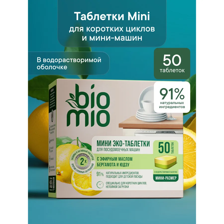 Средство BioMio для посудомоечной машины таблетки 50шт с эфирными маслами бергамота и юдзу