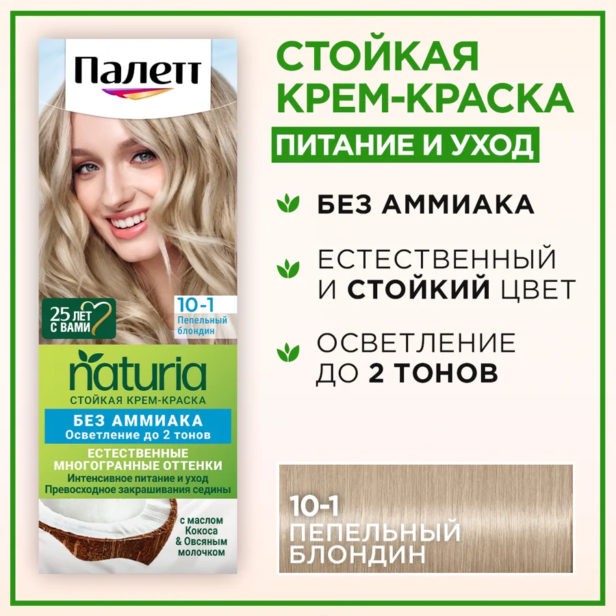 Крем-краска для волос Палетт Naturia, тон: 10-1 пепельный блондин, 110 мл