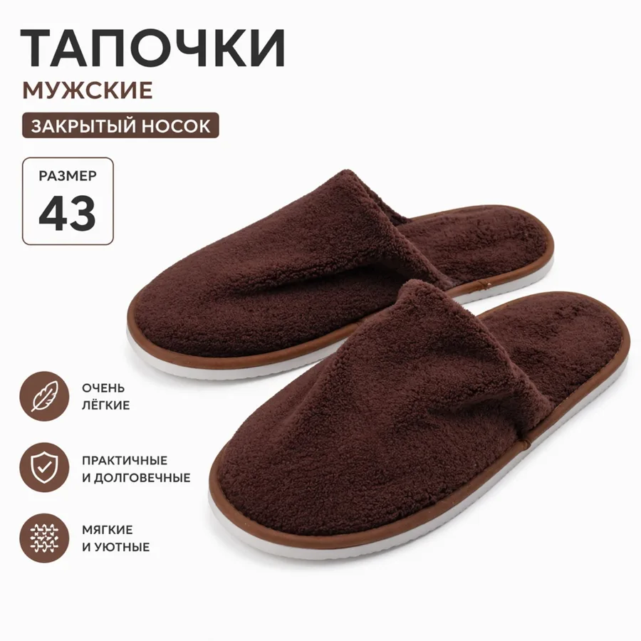 Тапки домашние Универсальные, закрытые, 43-44, коричневый