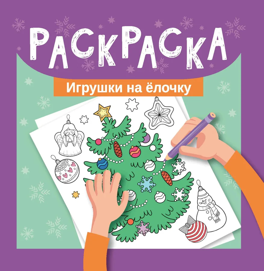 Набор для творчества НГ Раскраска Игрушки на елочку...