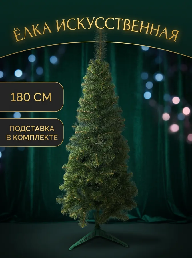 Елка искусственная с подставкой Таежная, 180 см