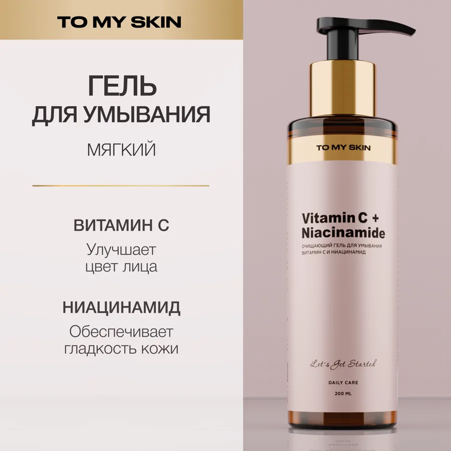 Гель для умывания To My Skin Витамин С и Ниацинамид 200мл