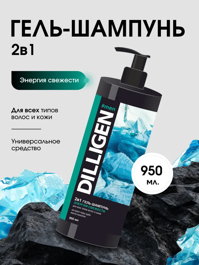 Гель-шампунь мужской Dilligen Энергия свежести, 2в1, 950мл