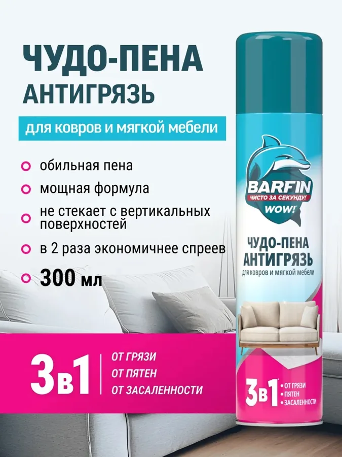 Средство BARFIN для ковров и мягкой мебели пена Антигрязь 300мл