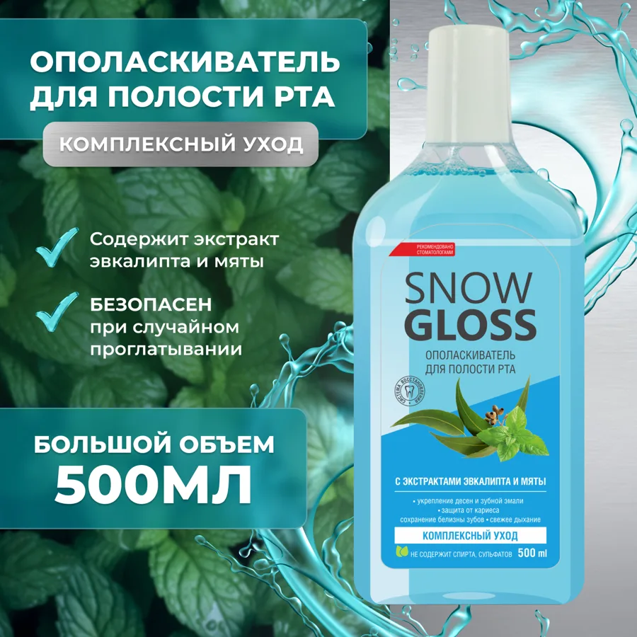 Ополаскиватель для полости рта SnowGloss Комплексный уход, 500мл