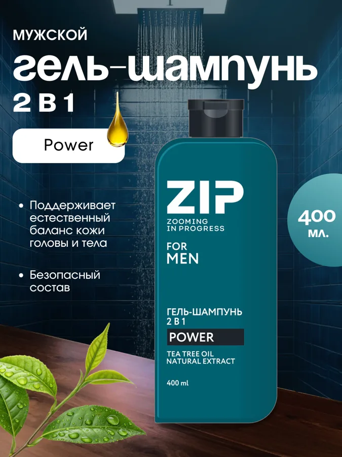 Гель-шампунь мужской Zip Power 2в1, 400мл