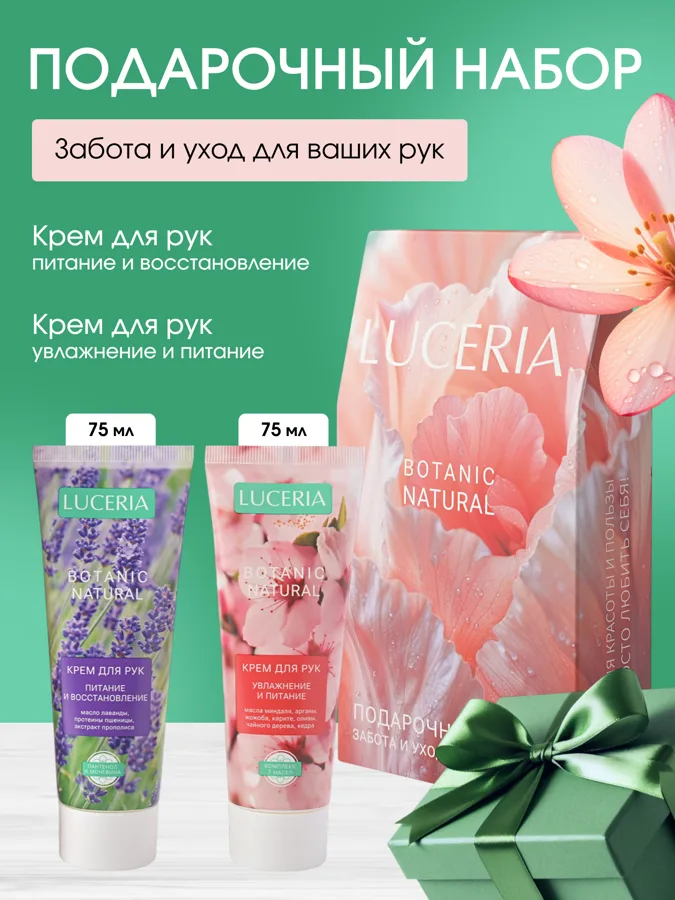 Набор подарочный женский Luceria Botanic Natural: крем для рук 2 шт по 75мл