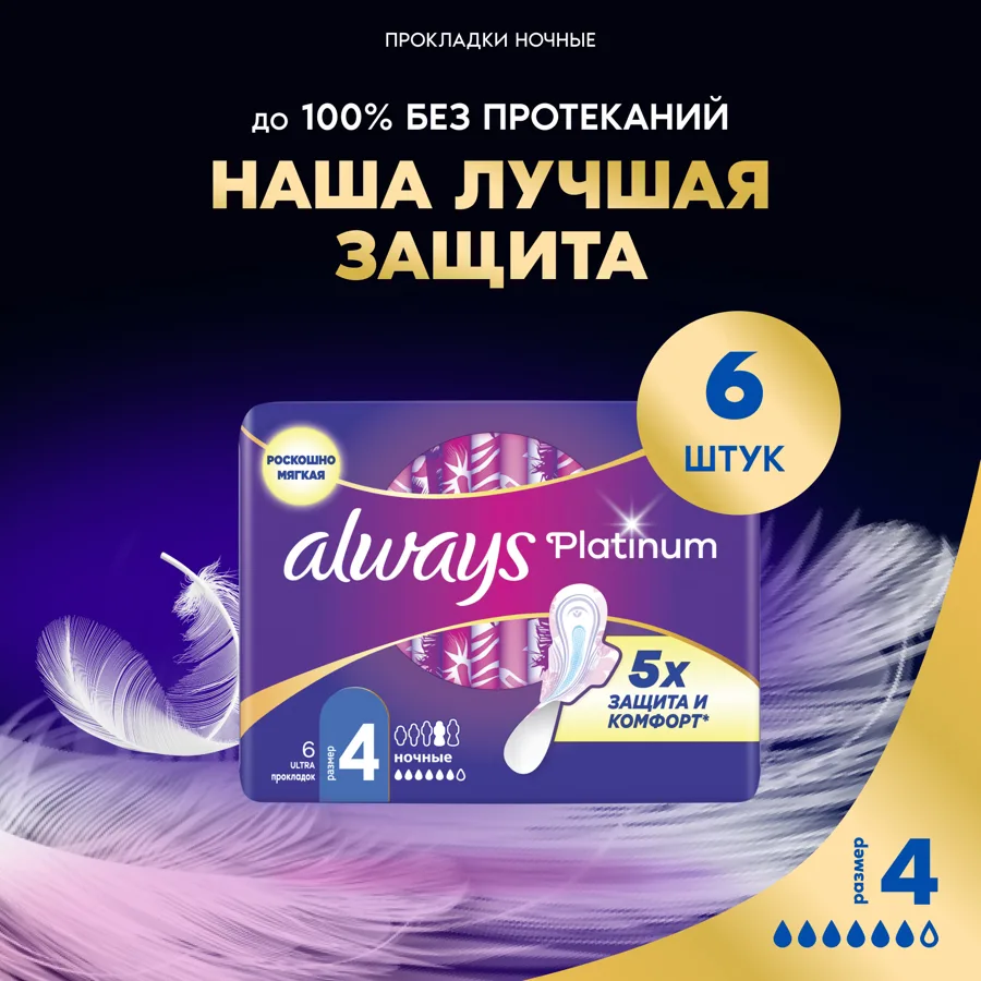 Прокладки гигиенические Always Platinum, 4 ultra, ночные, 6 капель из 7, 6шт