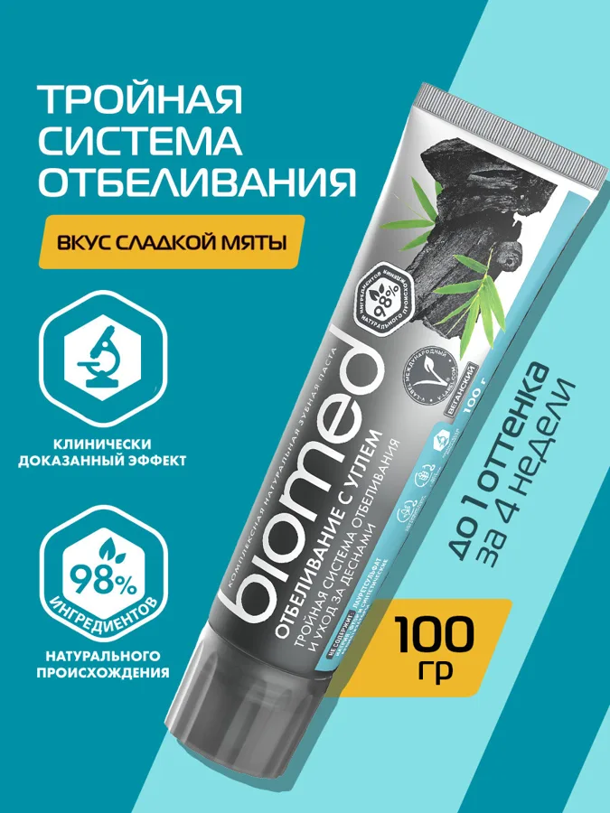   Отбеливающая зубная паста BIOMED WHITE COMPLEX с углем, 100 гр