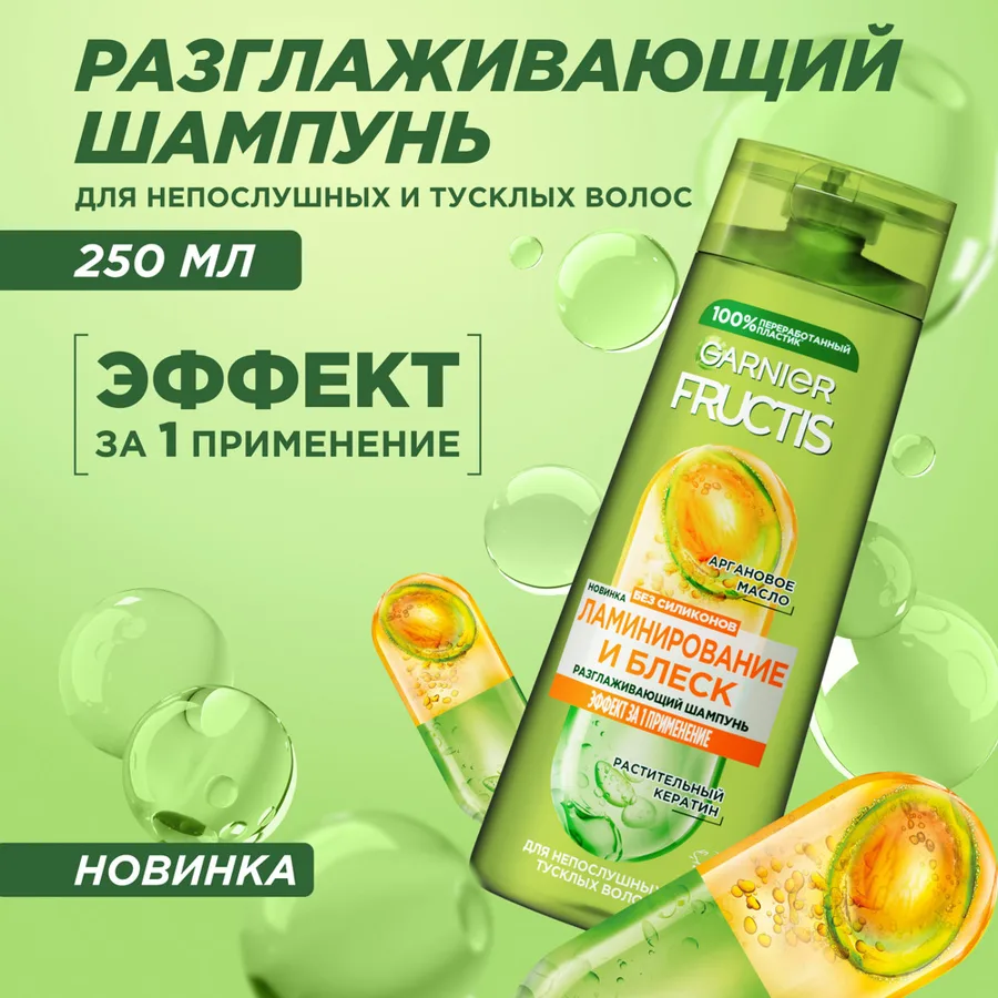 Шампунь Garnier Fructis Ламинирование и Блеск, 250мл