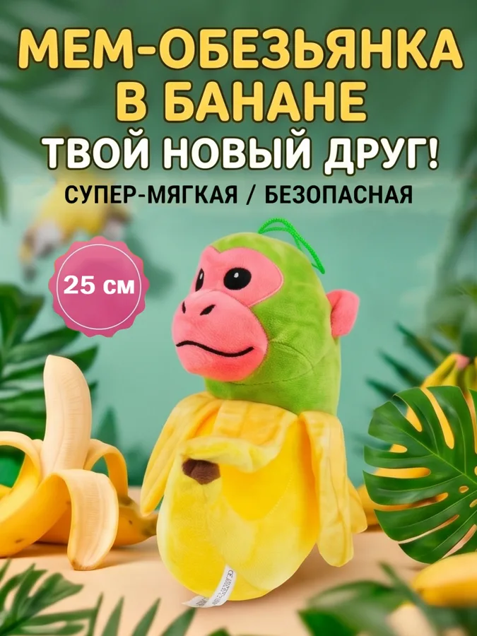 Игрушка мягкая Мем Обезьяна в банане, 25см