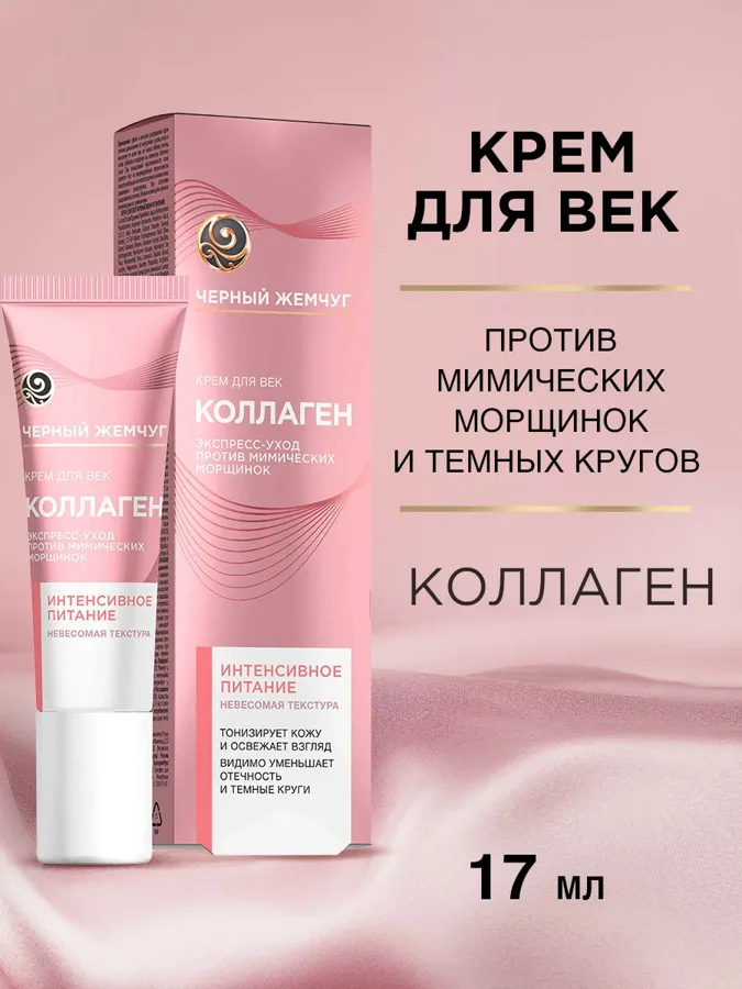 Крем для век Чёрный жемчуг Коллаген, 17мл
