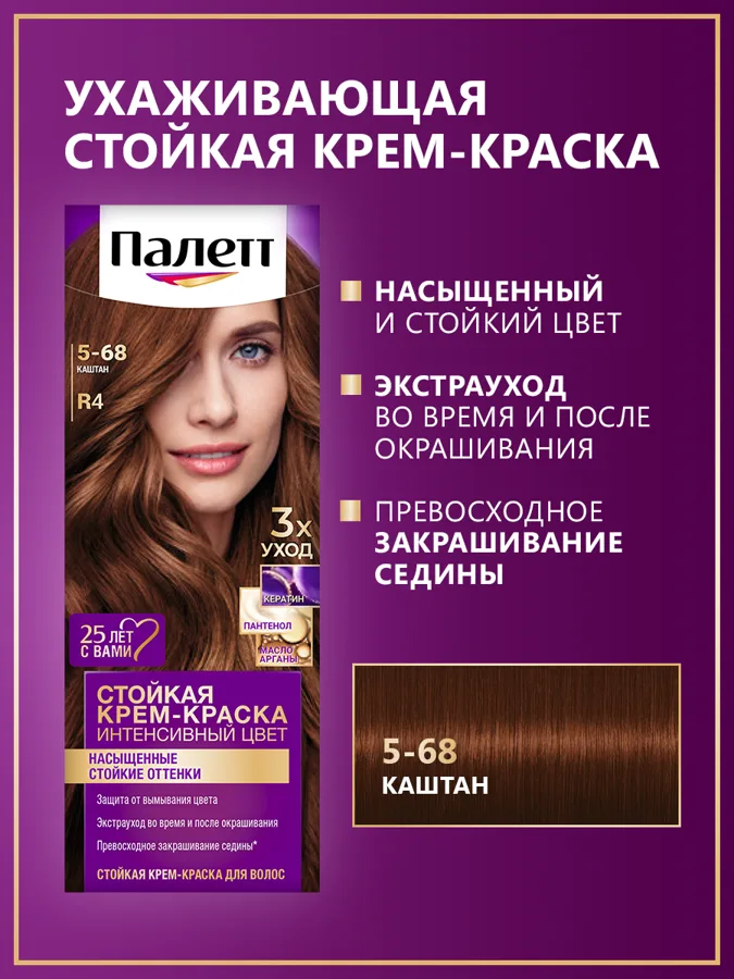 Крем-краска для волос Палетт Интенсивный цвет, стойкая, тон: 5-68 (R4) Каштан, 110мл