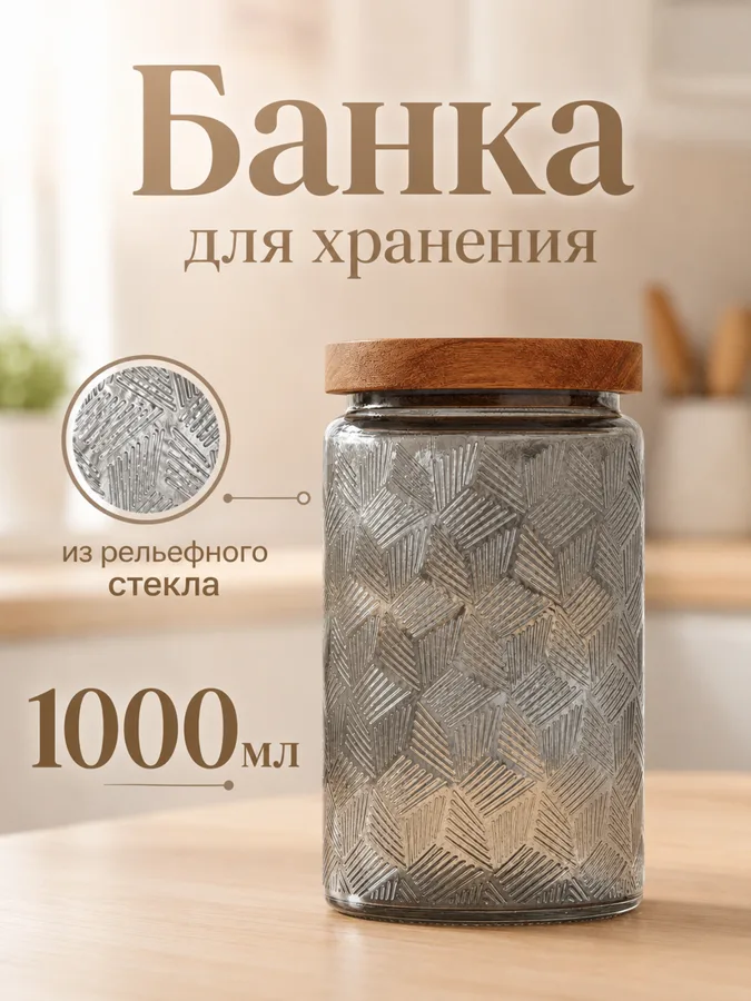 Банка для сыпучих продуктов Leonord, 1л, цветное рельефное стекло, деревянная крышка, серая