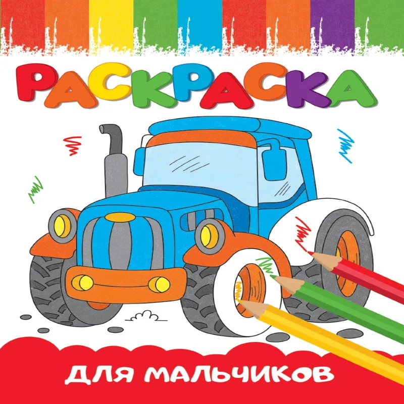  Раскраска А5 эконом ВЕСЁЛЫЕ КАРТИНКИ ДЛЯ МАЛЬЧИКОВ