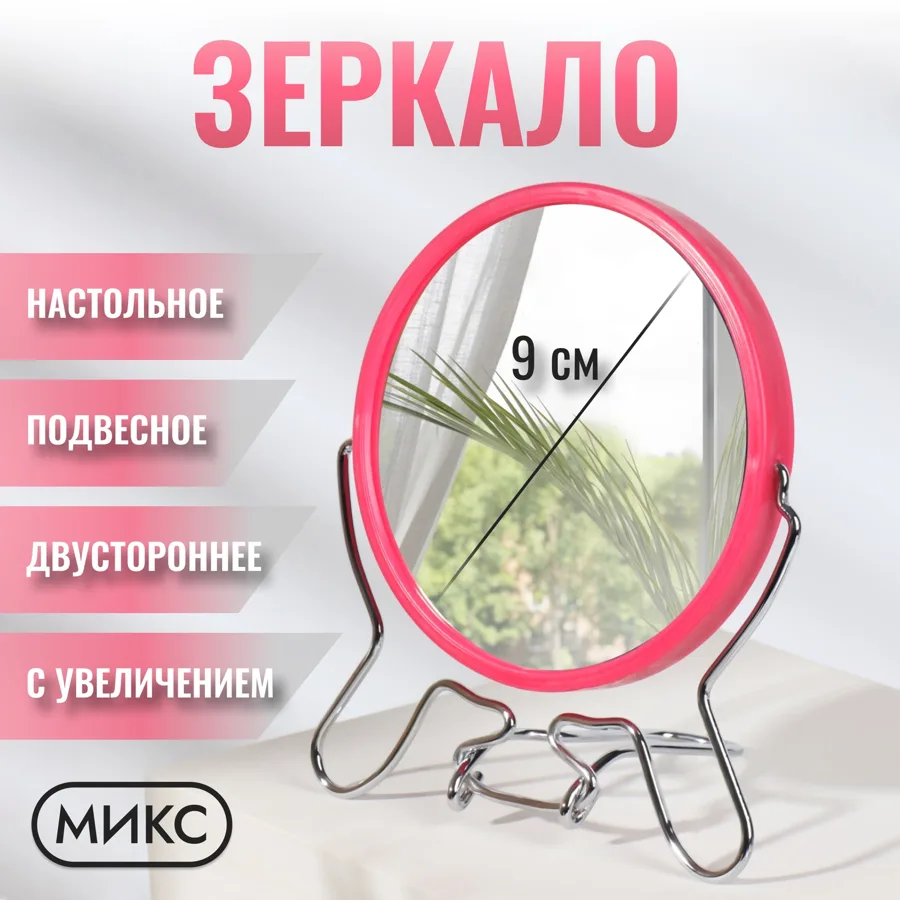 Зеркало настольное мет/пластик 9см 2ст микс 1042515