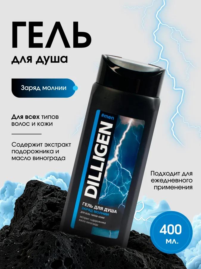Гель для душа мужской Dilligen Заряд молнии, 400мл