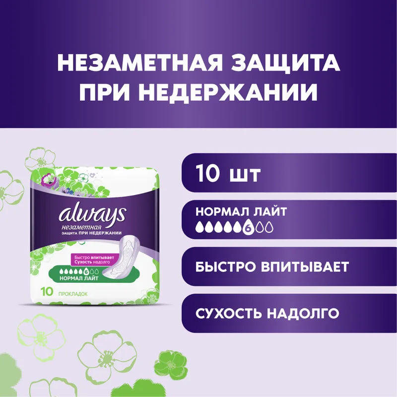 Прокладки для взрослых Always Незаметная защита при недержании, нормал лайт (6 капель из 8), 10шт