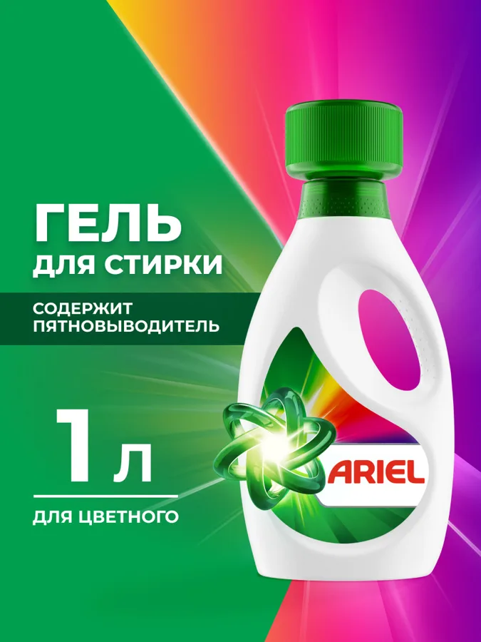 Гель для стирки Ariel, для цветного, 15 стирок, 1л