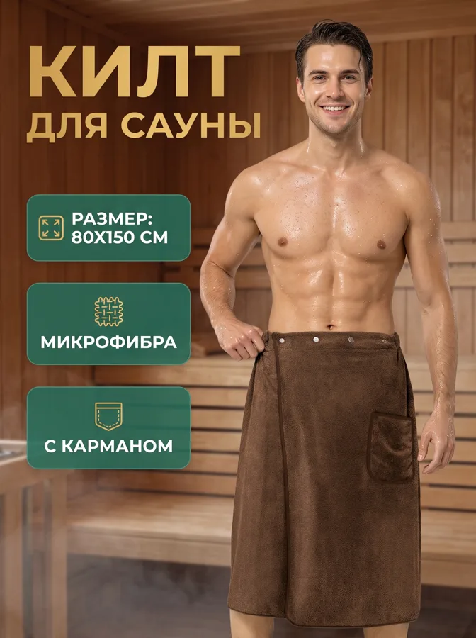 Килт для сауны мужской Bravo Collection, 80x150 см, шоколадный