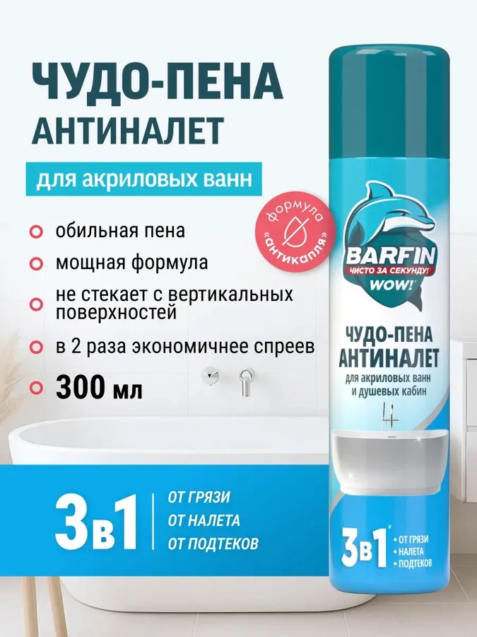 Средство BARFIN для акриловых ванн и душевых кабин пена 300мл