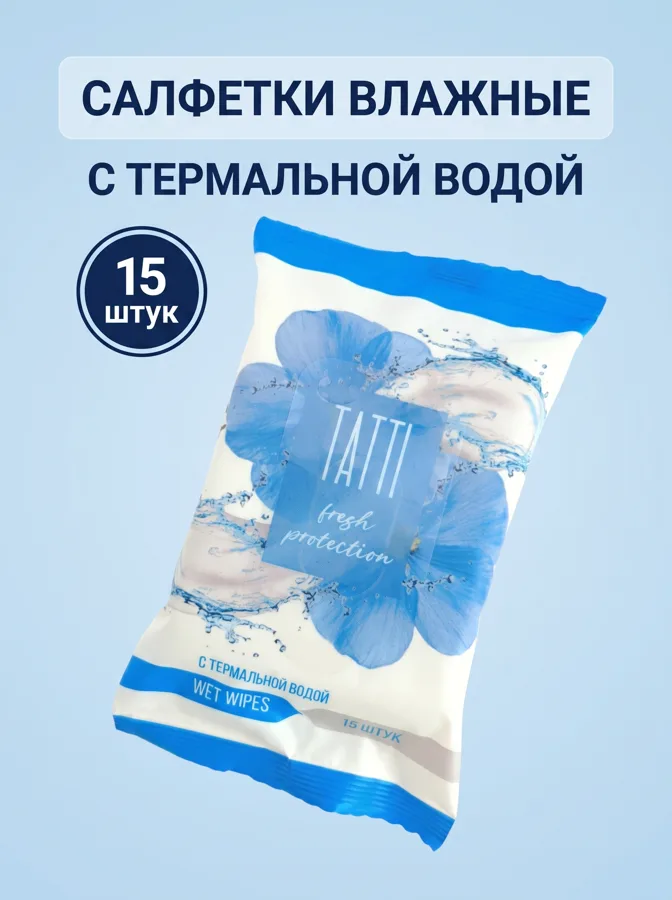 Салфетки влажные Tatti, с термальной водой, 15шт