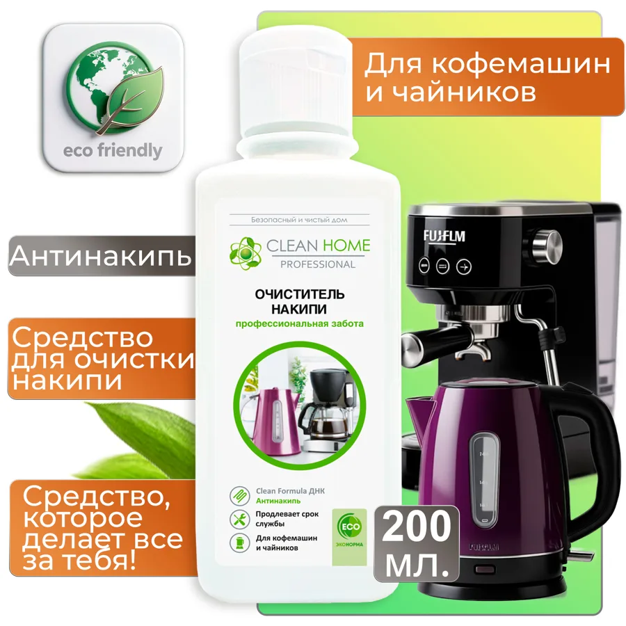 Очиститель накипи для чайников и кофемашин Clean Home Чистота и блеск, 200мл