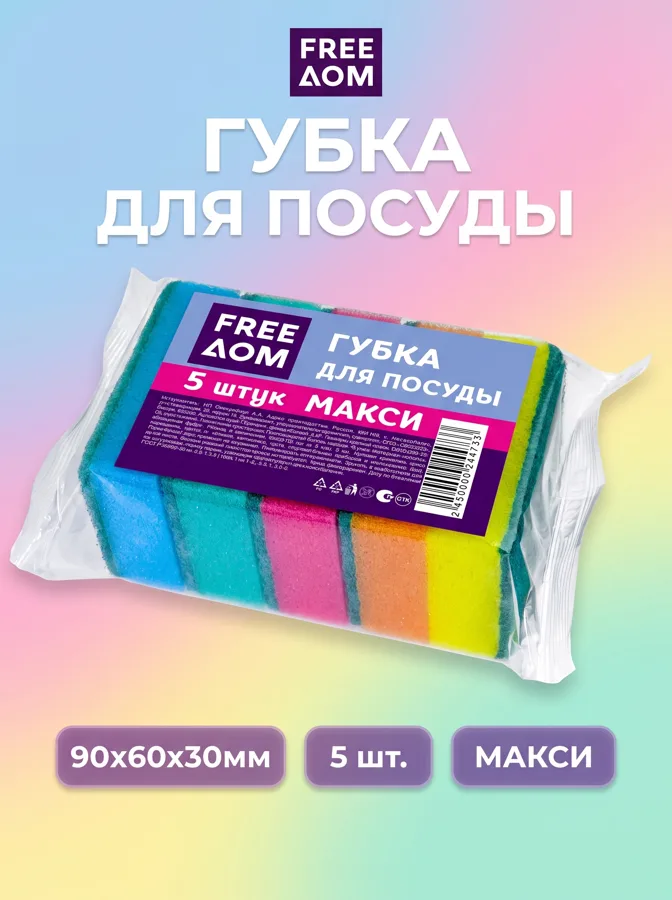 Губки для посуды FreeДом, 90x60x30мм, 5 шт