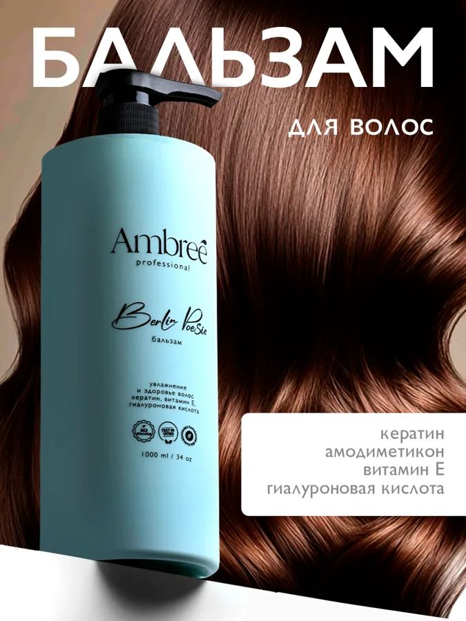Кондиционер для волос Ambree Увлажнение, кератин и гиалуроновая кислота, 1л