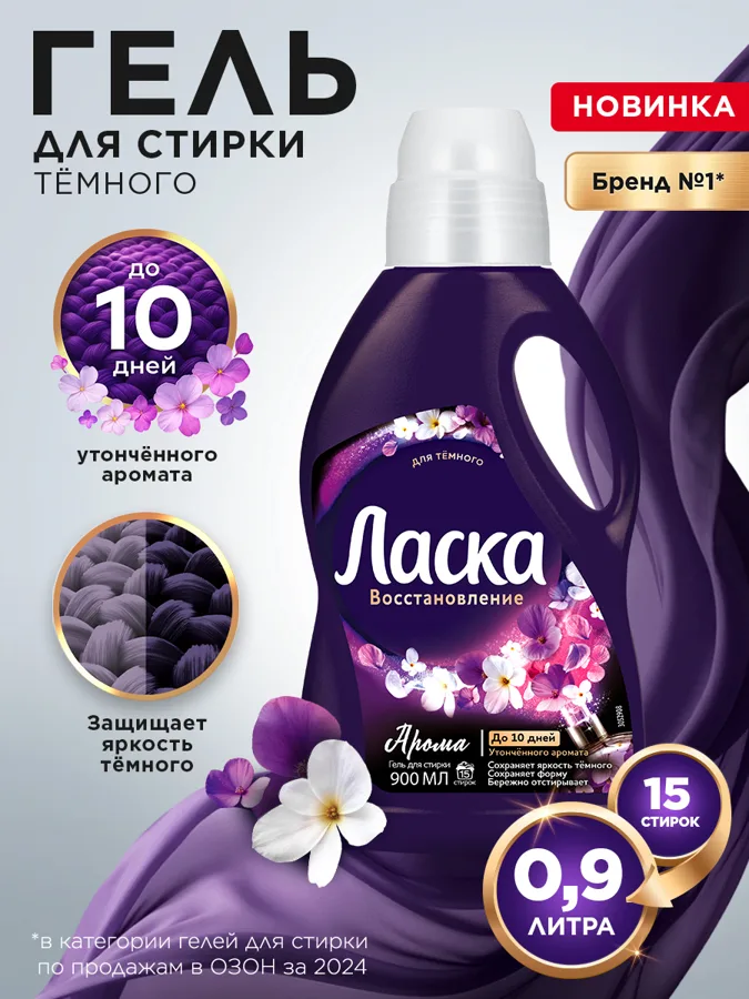 Гель для стирки темного белья Ласка Восстановление, 15 стирок, 900мл
